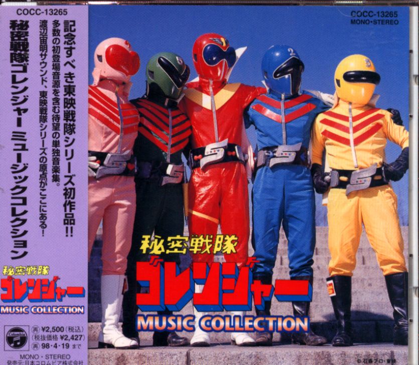 特撮ヒーローズ 秘密戦隊ゴレンジャー ノーマル24種セット 特撮