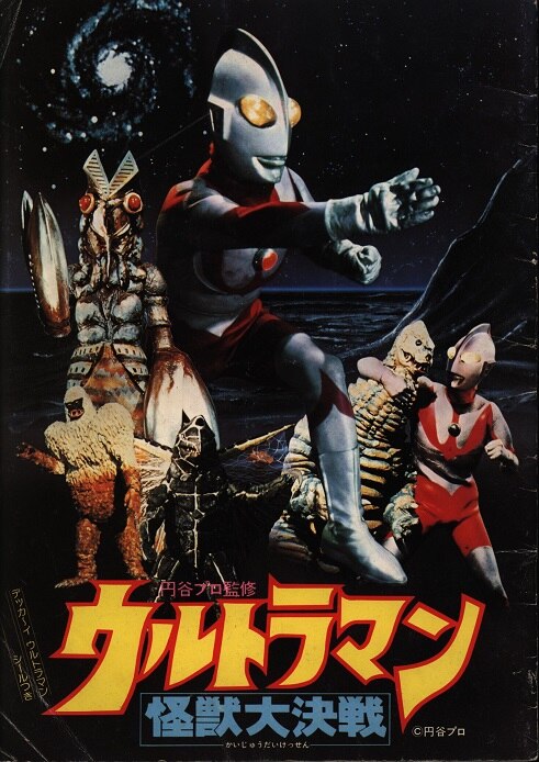 富士映画 ウルトラマン怪獣大決戦 1979年