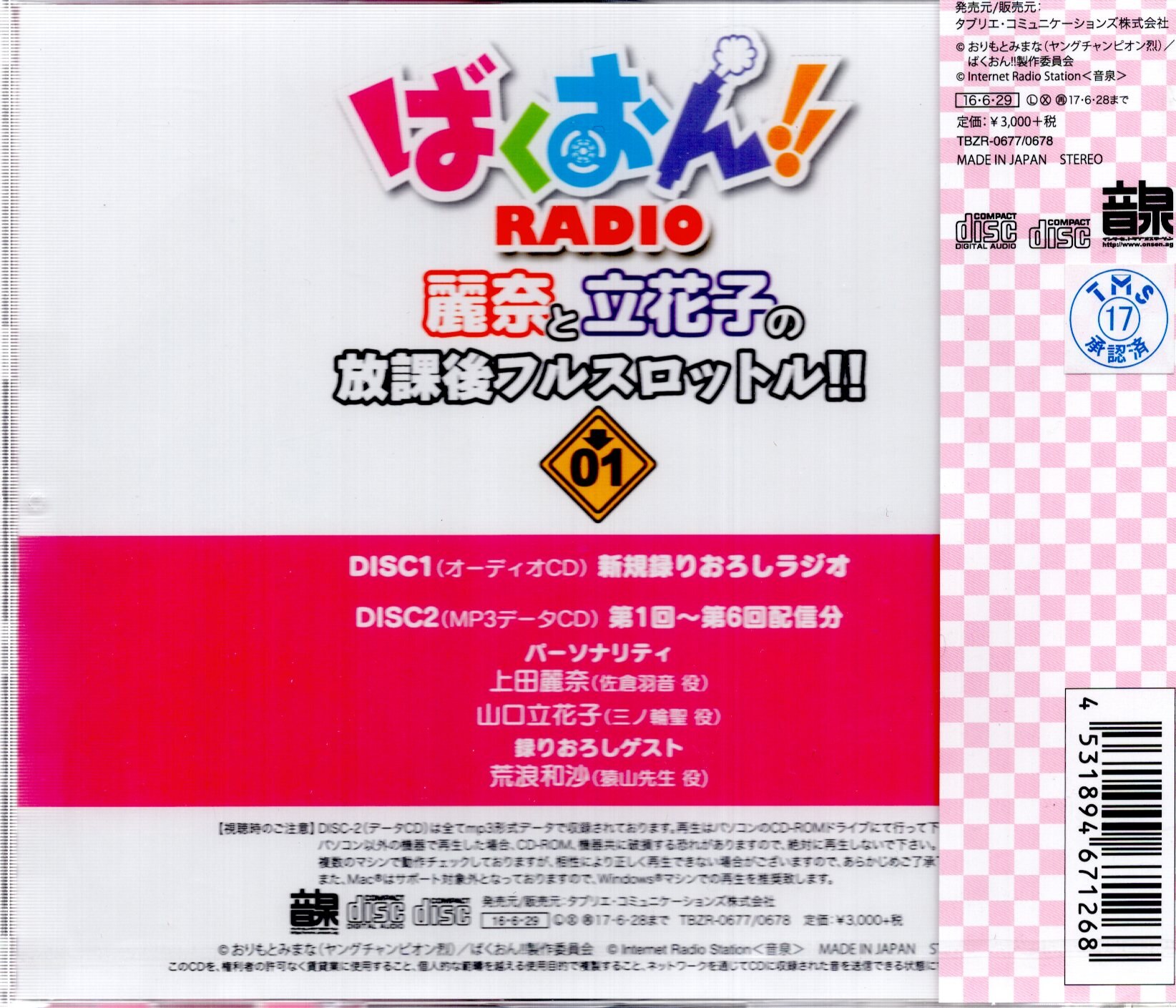 Djcd ばくおん Radio 麗奈と立花子の放課後フルスロットル Vol 1 未開封 まんだらけ Mandarake