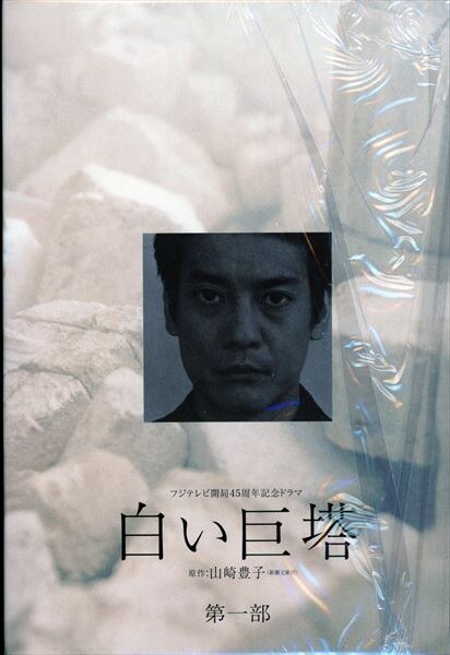 ポニーキャニオン 唐沢寿明 白い巨塔 第一部 DVD-BOX | まんだらけ  