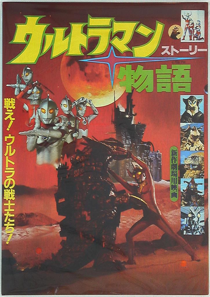 松竹 パンフレット 『ウルトラマン物語 1984年』 | まんだらけ Mandarake