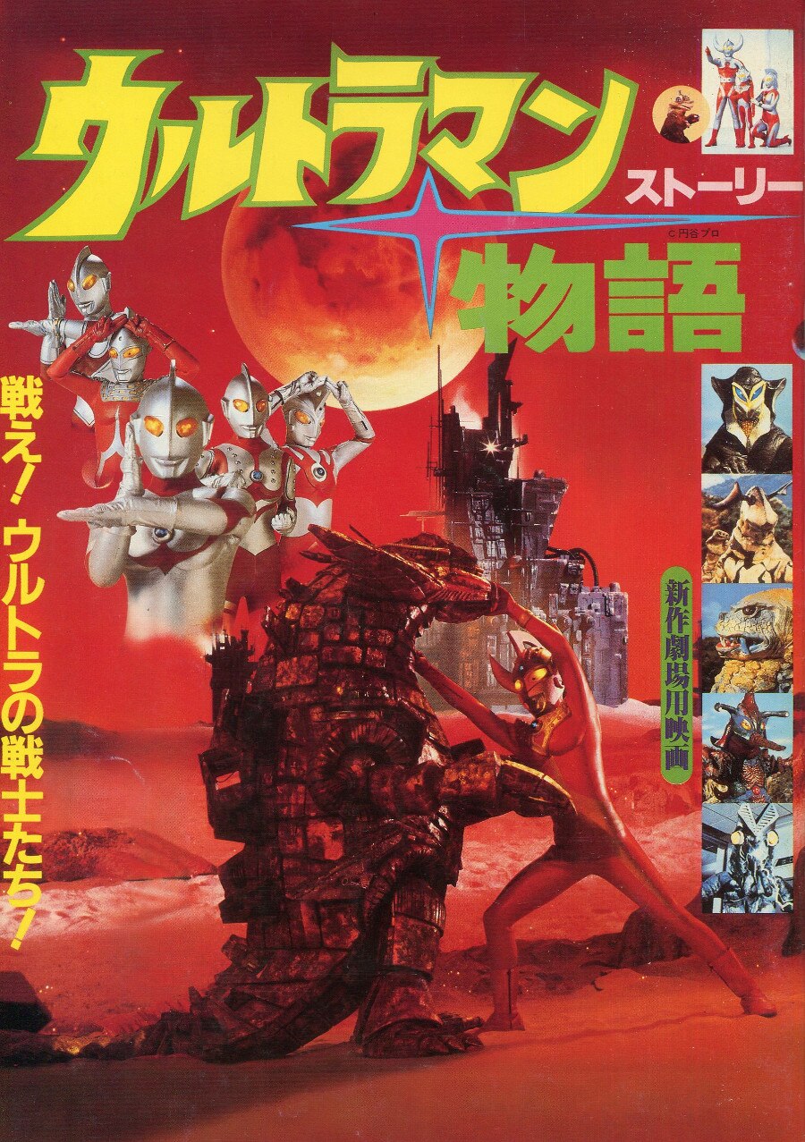 松竹 パンフレット 『ウルトラマン物語』 1984年 | まんだらけ Mandarake