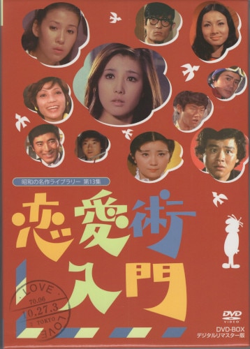 ドラマdvd 恋愛術入門 Dvd Box デジタルリマスター版 昭和の名作ライブラリー まんだらけ Mandarake