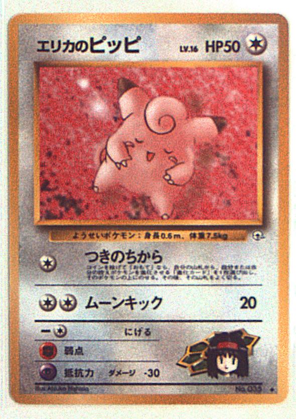 ポケモンカード　旧裏　エリカのピッピ・ピクシー　リーダーズスタジアム ポケモンカード 旧裏 エリカのピッピ・ピクシー リーダーズ