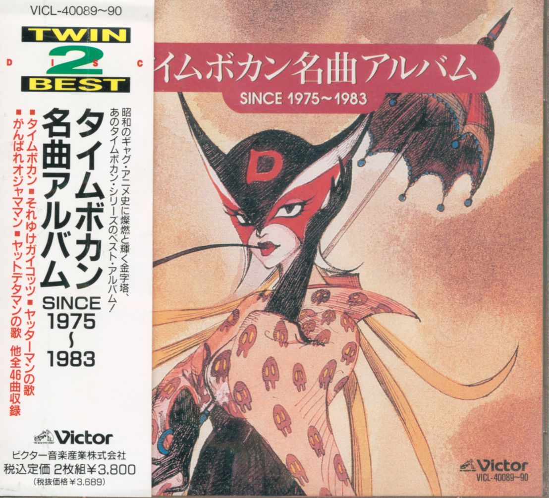 再販 タイムボカン名曲アルバム Since1975 19 まんだらけ Mandarake