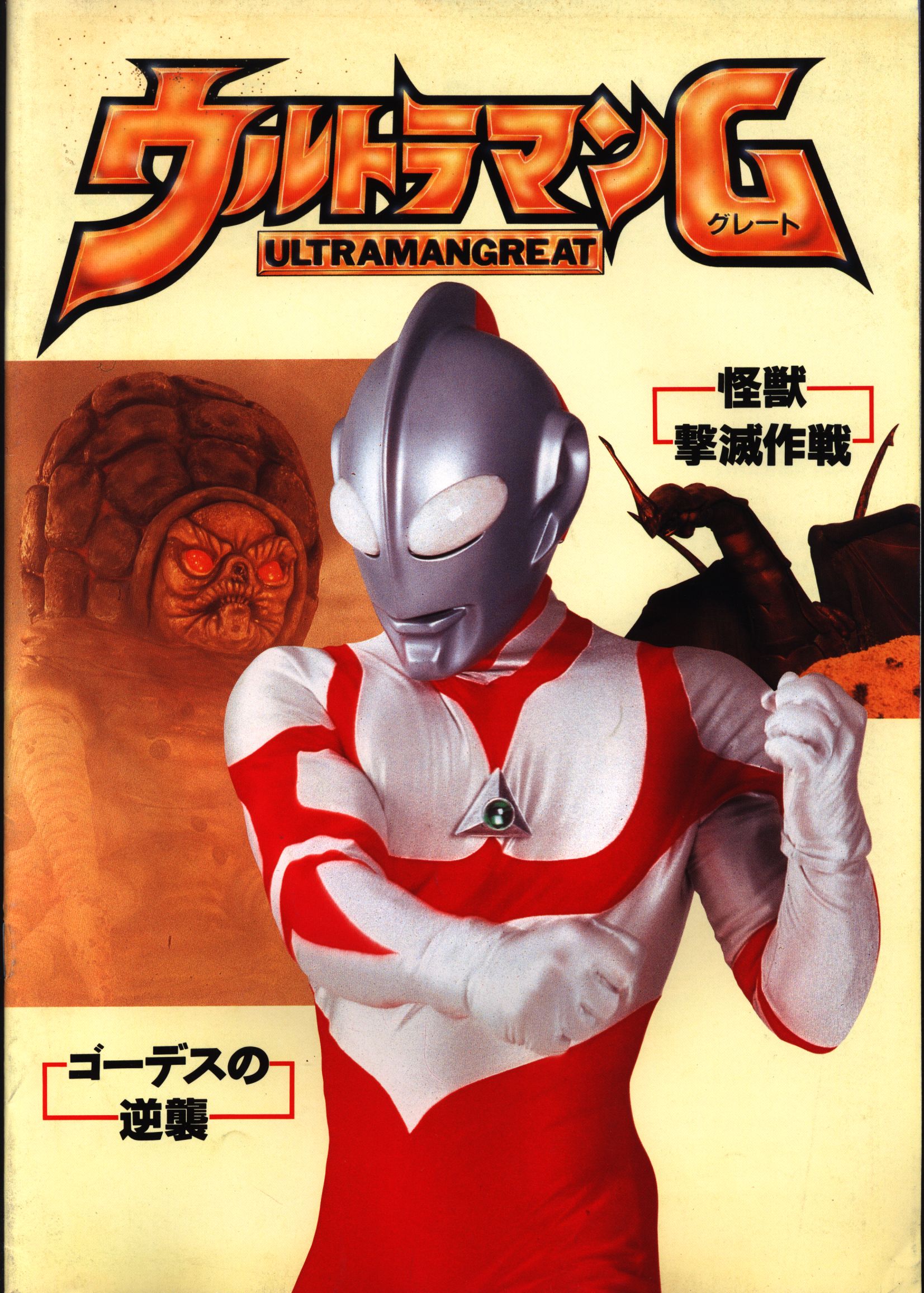 新発売】 ウルトラマンＧ「ゴーデスの逆襲」「怪獣撃滅作戦」ＬＤ２ 