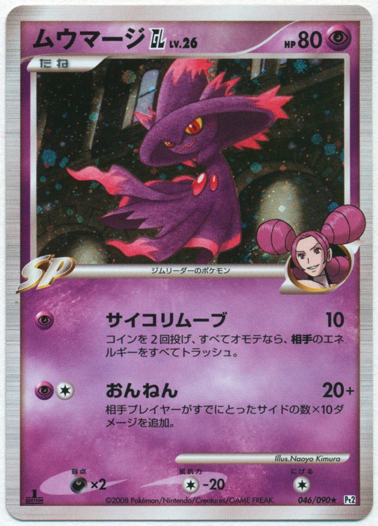 Pokemon DPt【時の果ての絆】 046/090 ムウマージGL(1EDITION) ☆ まんだらけ Mandarake