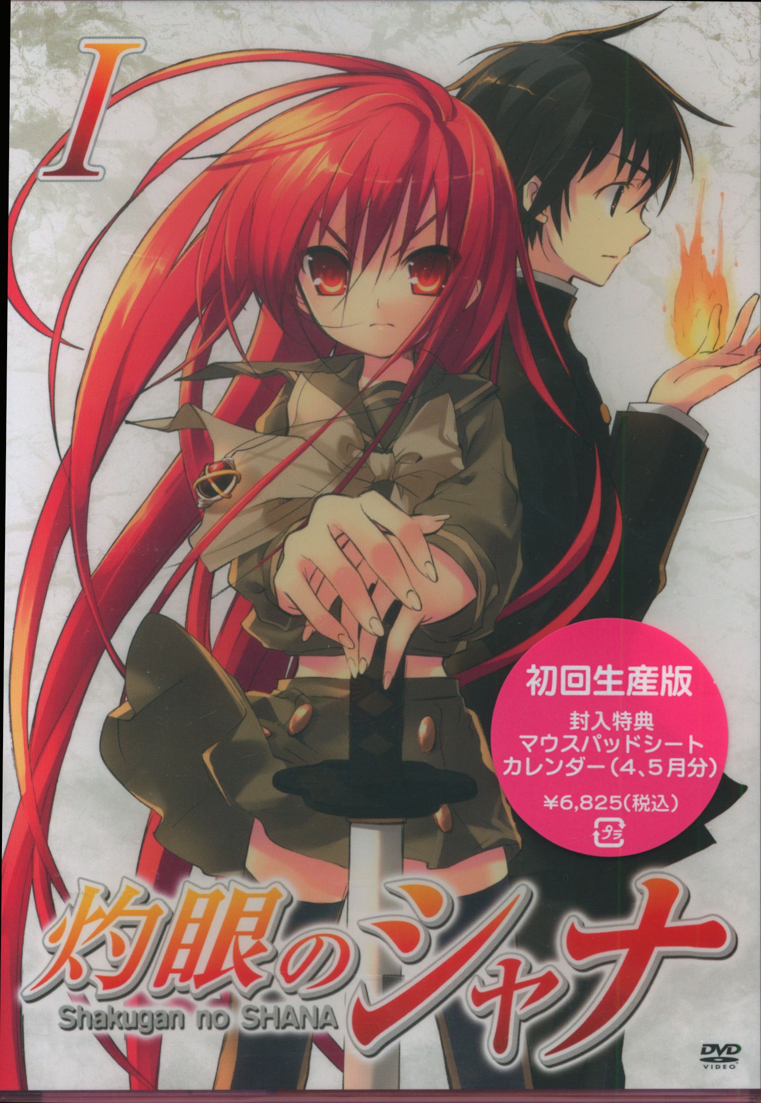 アニメdvd 灼眼のシャナ 1 初回 まんだらけ Mandarake