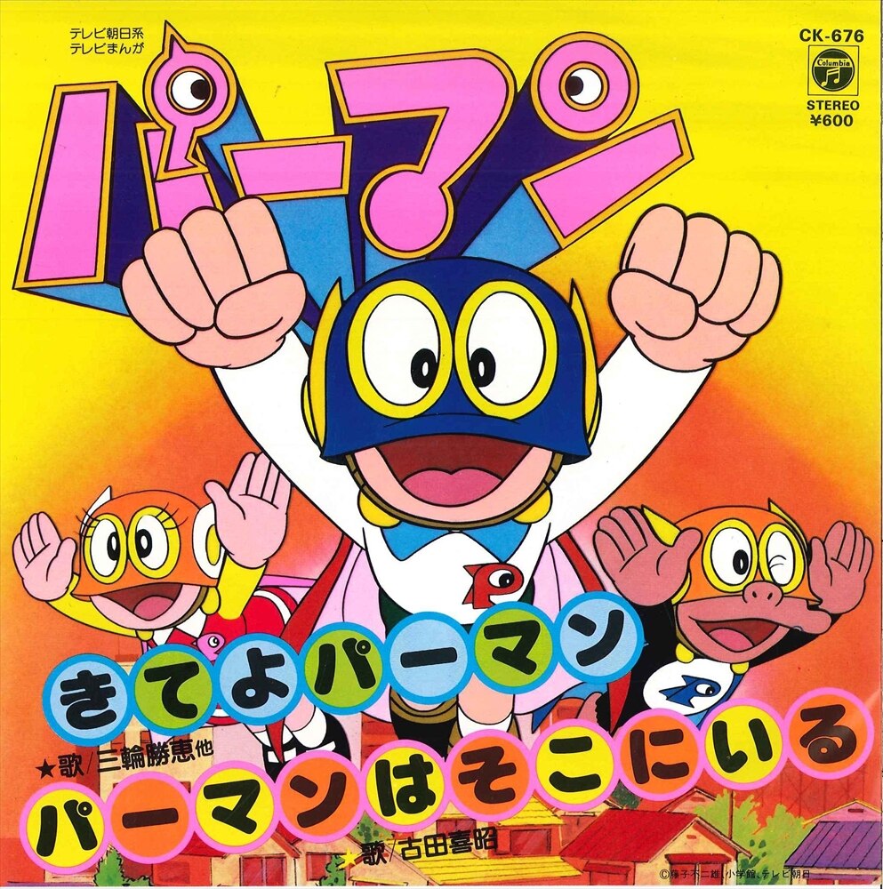 コロムビアレコード Ck 676 三輪勝恵 古田善昭 きてよパーマン パーマンはそこにいる まんだらけ Mandarake