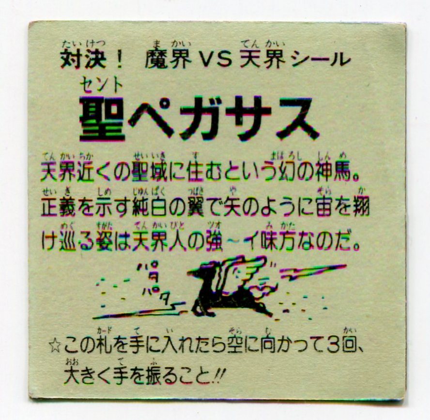 税込?送料無料】 聖ペガサス 対決 魔界VS天界シール asakusa.sub.jp