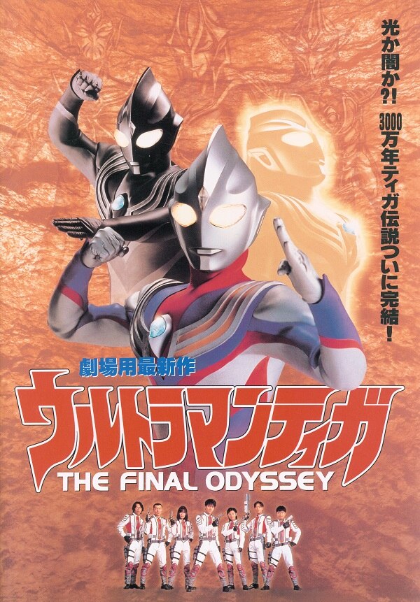 ウルトラマンティガthefinalodyssey