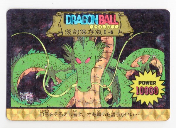 ドラゴンボール アマダ PPカード 神龍 アマダ ドラゴンボール/PPカード