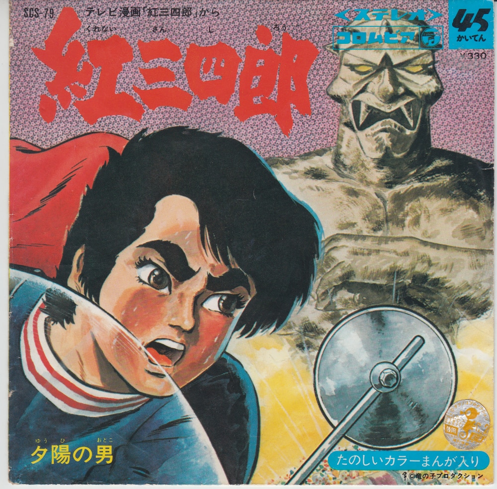 コロムビアレコード SCS-79 紅三四郎 | まんだらけ Mandarake