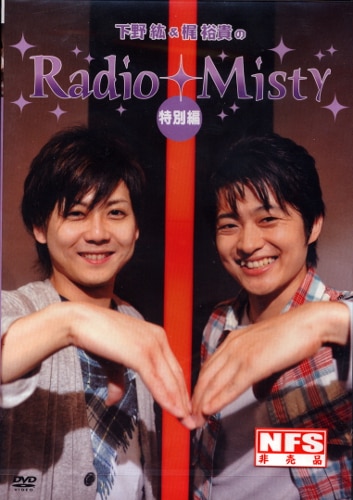 声優 Misty 下野紘 梶裕貴のradio Misty 特別編 1 まんだらけ Mandarake