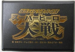 スーパーヒーロー大戦