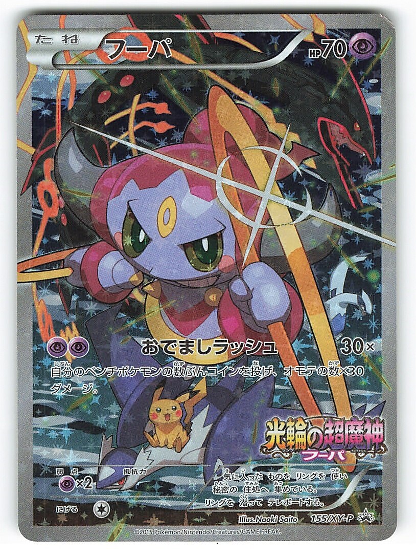 Xy プロモ 155 Xy P フーパ プロモ まんだらけ Mandarake