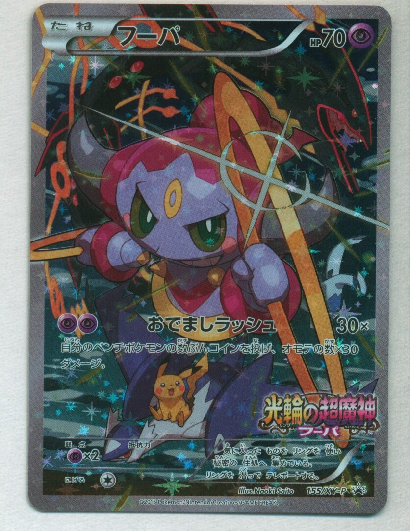 Xy プロモ 155 Xy P フーパ プロモ まんだらけ Mandarake