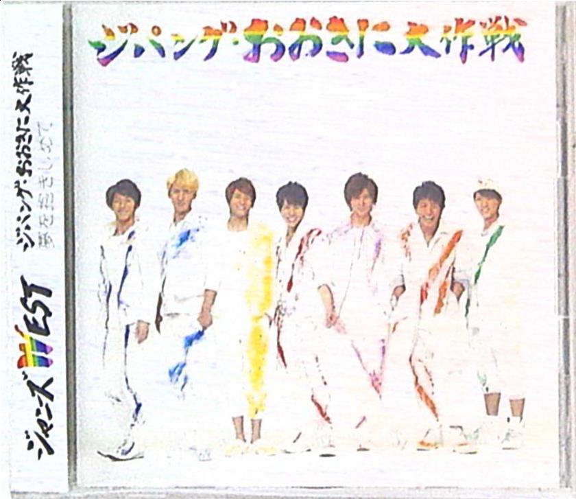 ジャニーズWEST CD ジパングおおきに大作戦 夢を抱きしめて - 音楽