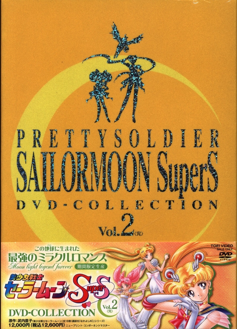 新品 美少女戦士セーラームーンSuperS DVD-COLLECTION VOL.2 - DVD