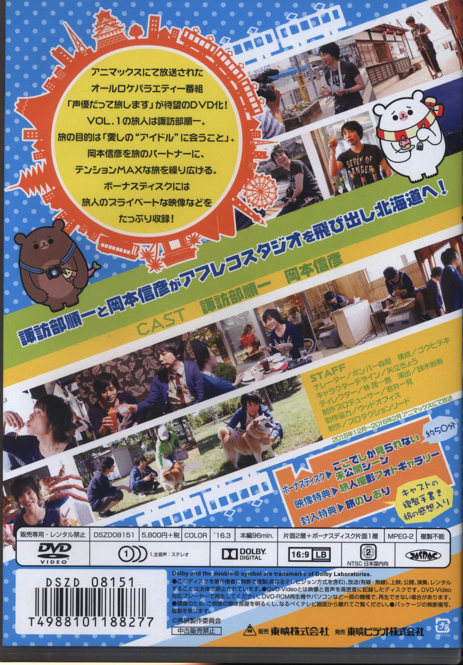 まんだらけ通販 東映 声優だって旅します 諏訪部順一 岡本信彦 北海道編 1 盤面傷 グランドカオスからの出品