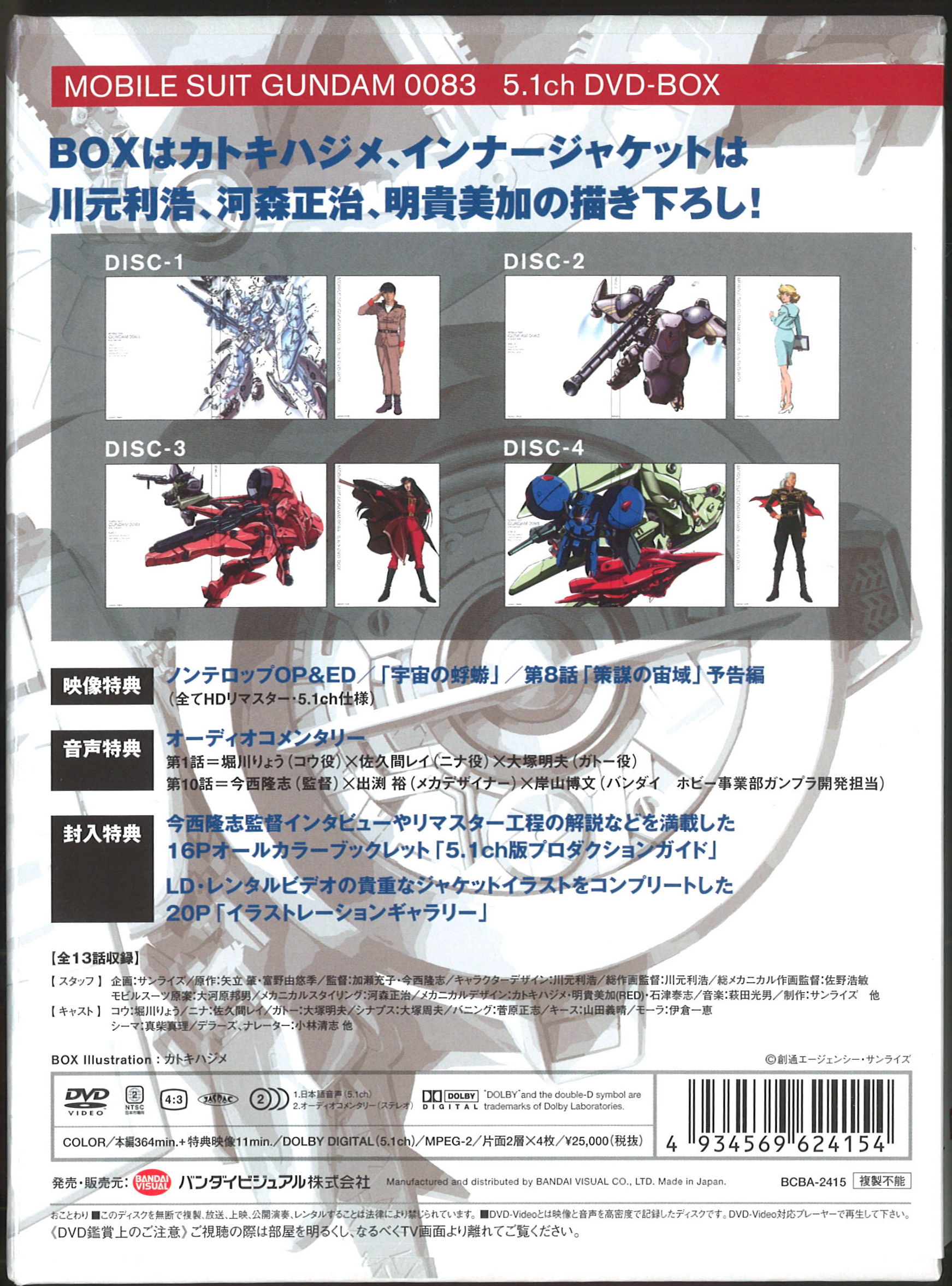 機動戦士ガンダム0083 5.1ch DVD-BOX (初回限定生産) o7r6kf1 - その他