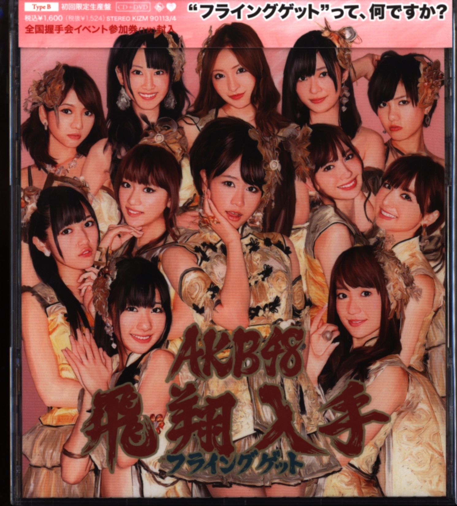 AKB48 フライングゲット TYPE-B 初回限定生産盤 | ありある | まんだらけ MANDARAKE