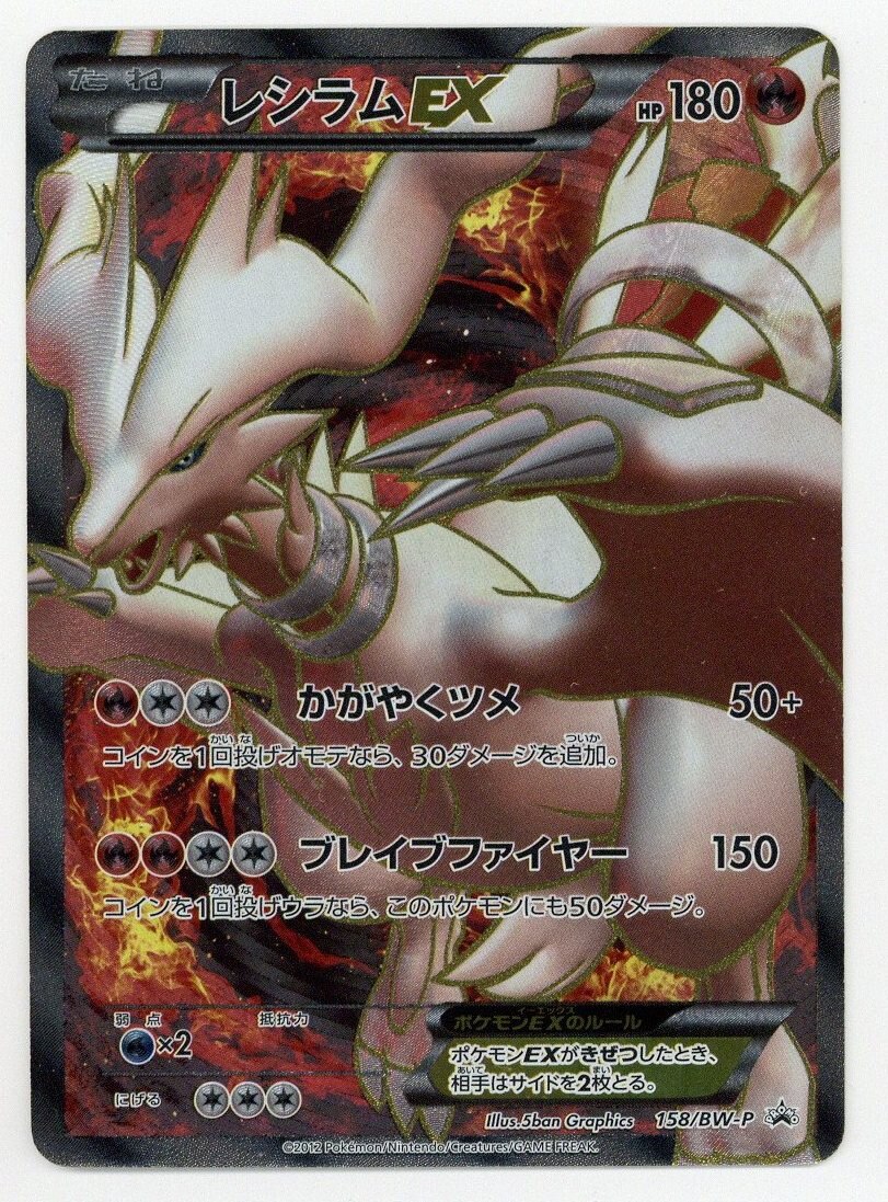 レシラムEX: プロモ[BW-P 158/BW-P] PSA9 鑑定品-