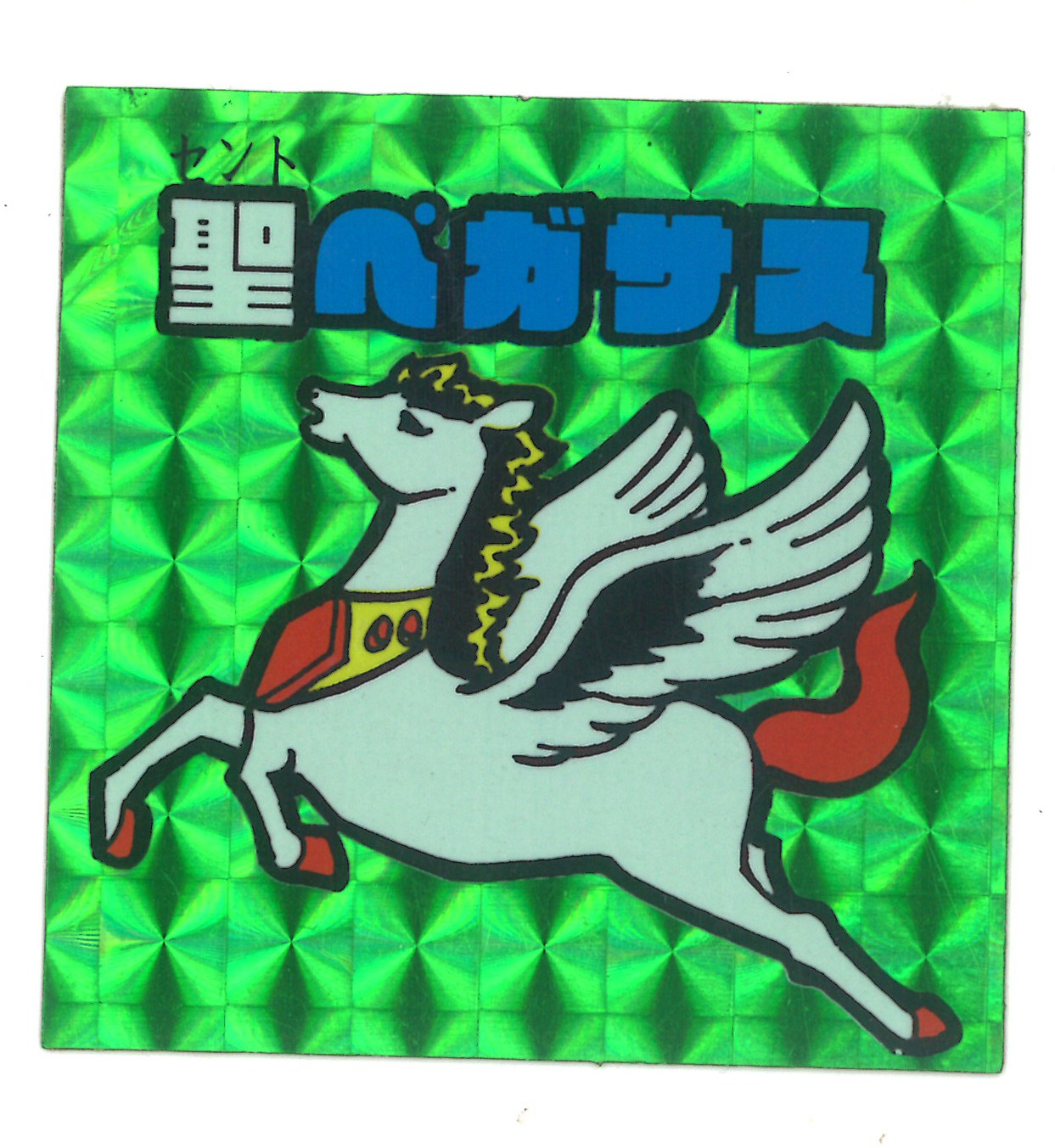 引き物 ドッキリマン 聖ペガサス 緑プリズム まんだらけ Mandarake