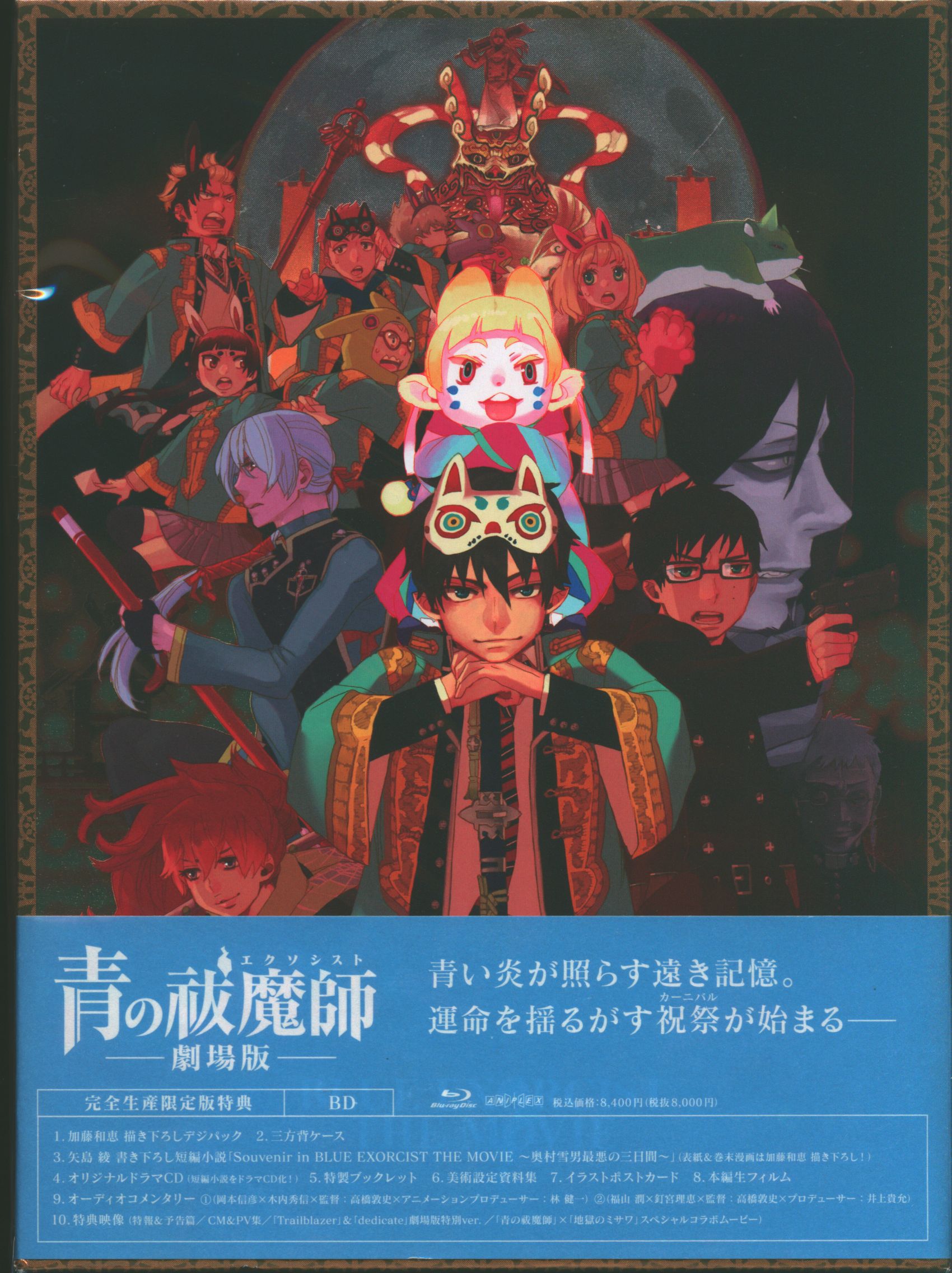 アニメblu Ray 劇場版 青の祓魔師 限定版 まんだらけ Mandarake