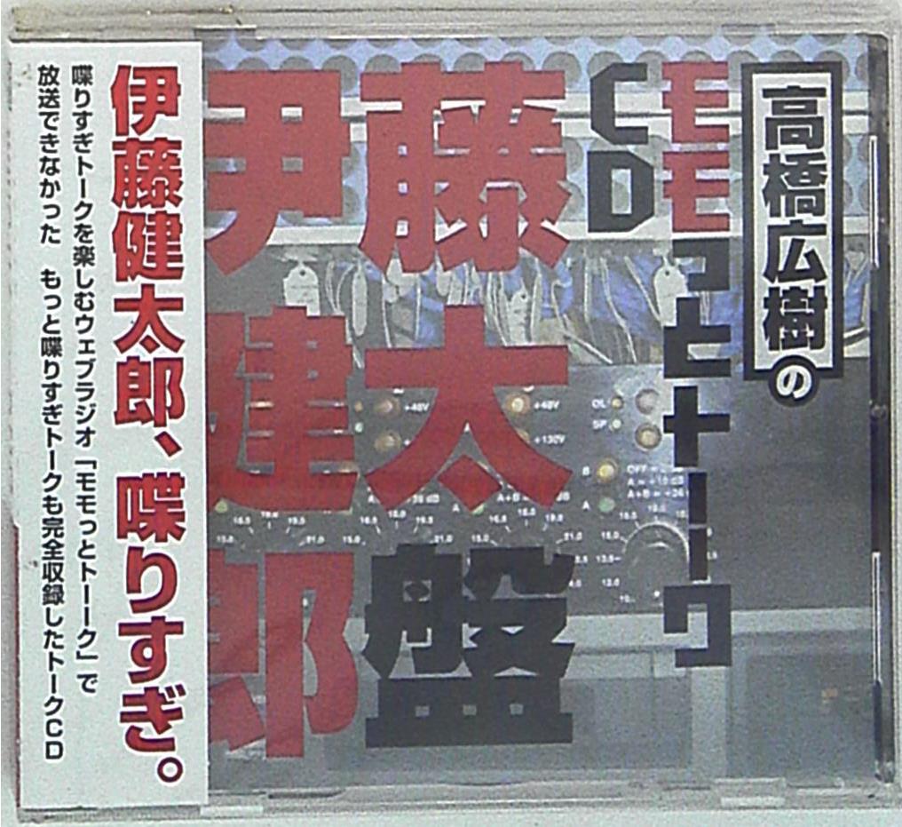 高橋広樹 モモっとトーク 伊藤健太郎盤 まんだらけ Mandarake