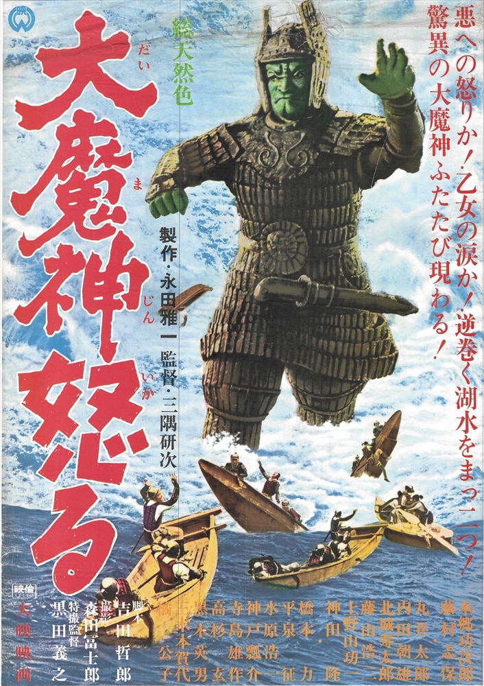 daiei return of daimajin b2 poster