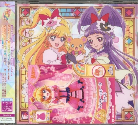 アニメcd Dvd付限定盤 魔法つかいプリキュア 主題歌 マーベラスエンタテインメント まんだらけ Mandarake