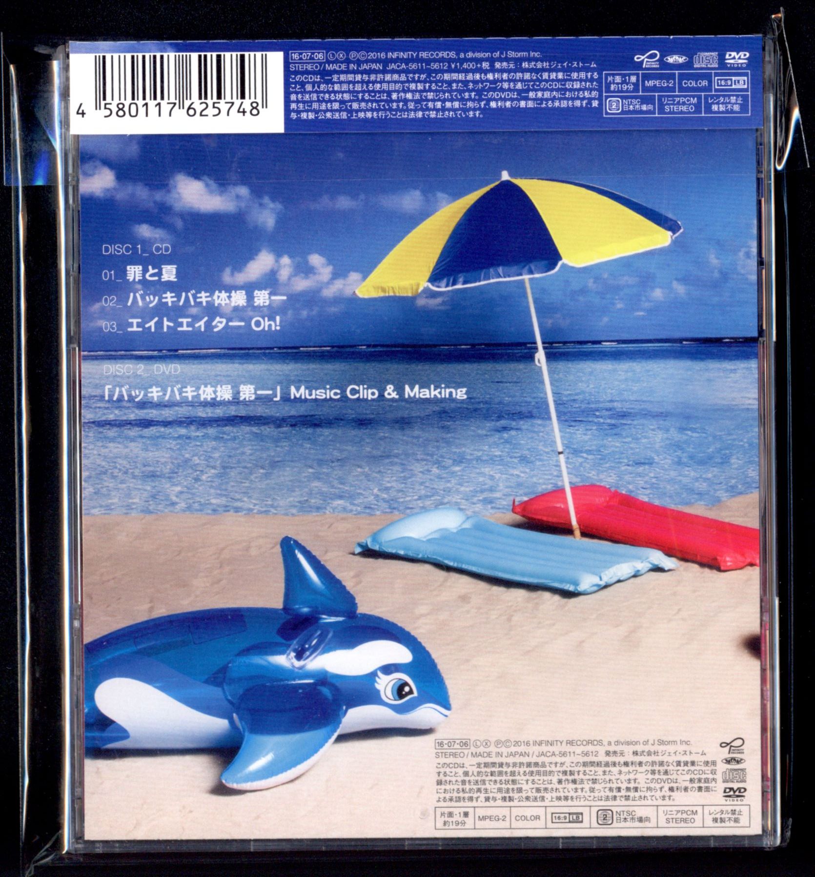 関ジャニ∞ 罪と夏 初回限定盤B *CD+DVD 「エイトエイターoh!」収録/「バッキバキ体操第一」Music Clip&Making収録 まんだらけ Mandarake 関ジャニ∞ 罪と夏 初回限定盤B *CD+DVD 「エイトエイターoh!」収録/「バッキバキ体操第一」Music Clip&Making収録 まんだらけ Mandarake