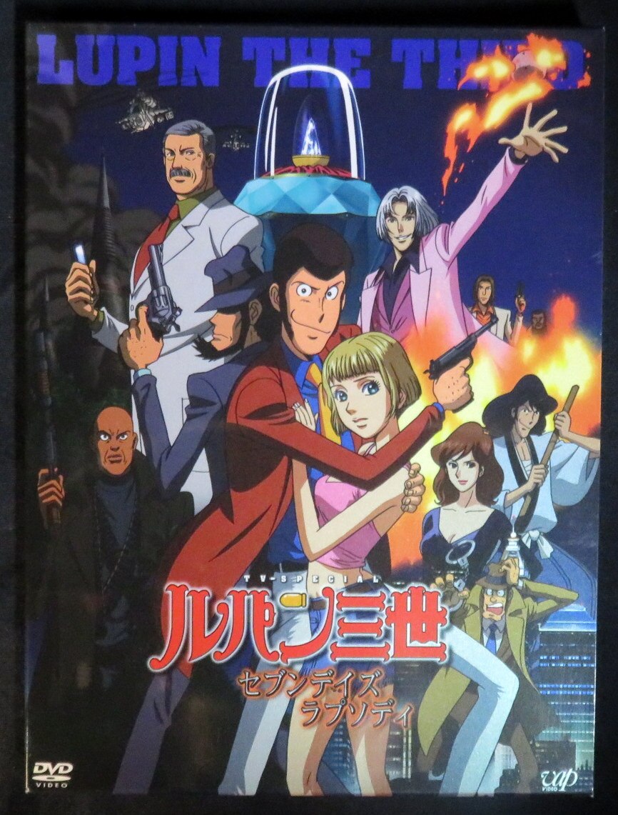 アニメdvd 限定版 ルパン三世 セブンスラプソディ まんだらけ Mandarake