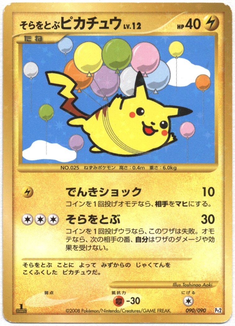 Pokemon Dpt 時の果ての絆 090 090 そらをとぶピカチュウ 1edition まんだらけ Mandarake