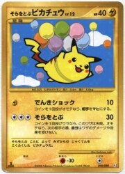 そらをとぶピカチュウ 買取情報 まんだらけ