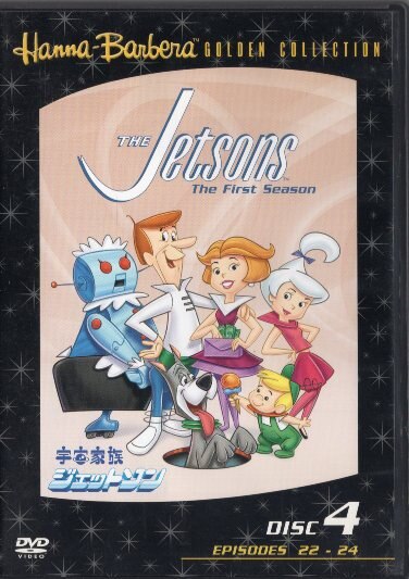 アニメdvd 宇宙家族ジェットソン 4 まんだらけ Mandarake アニメdvd 宇宙家族ジェットソン 4 まんだらけ Mandarake