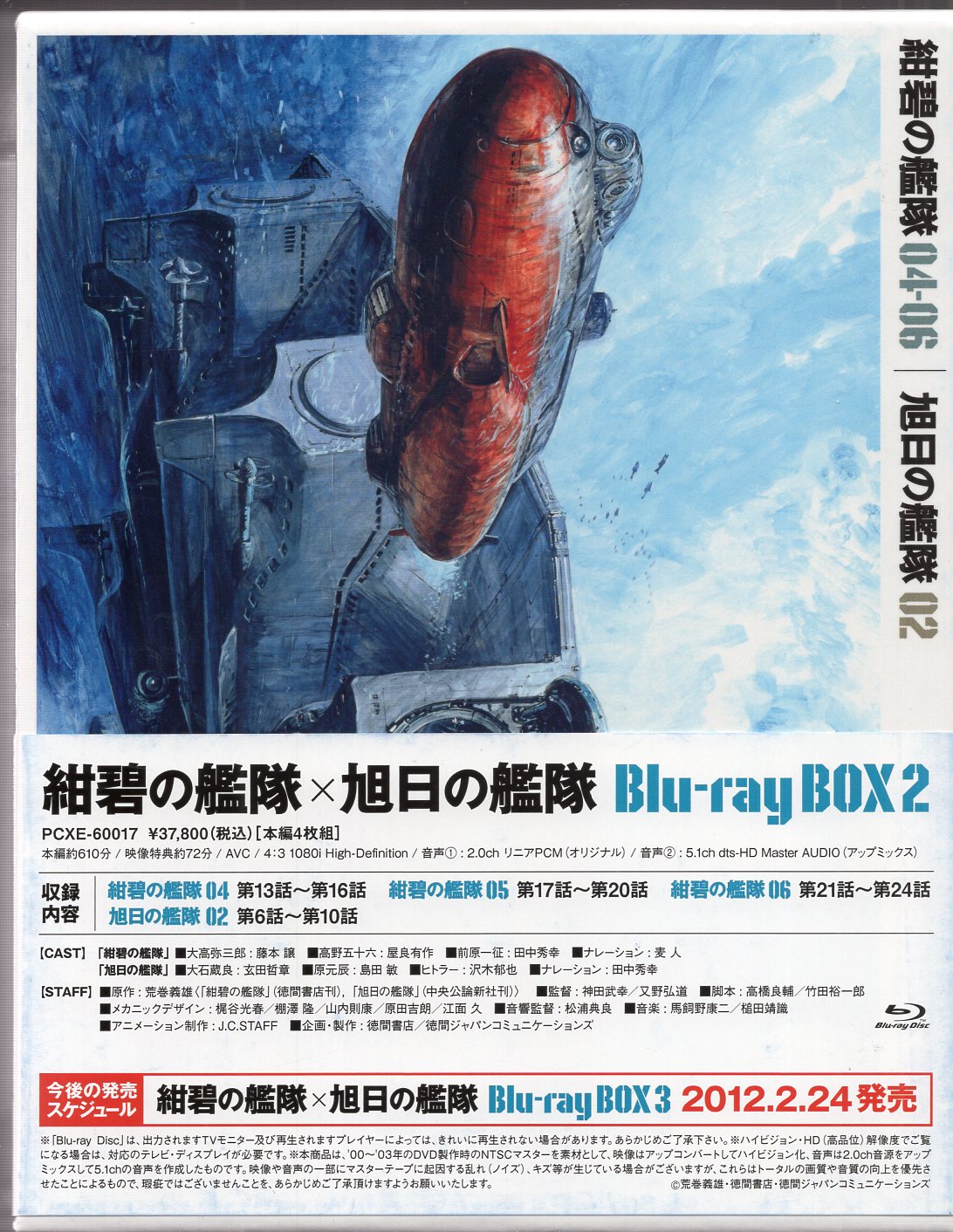 紺碧の艦隊×旭日の艦隊 Blu-ray BOX 2〈4枚組〉