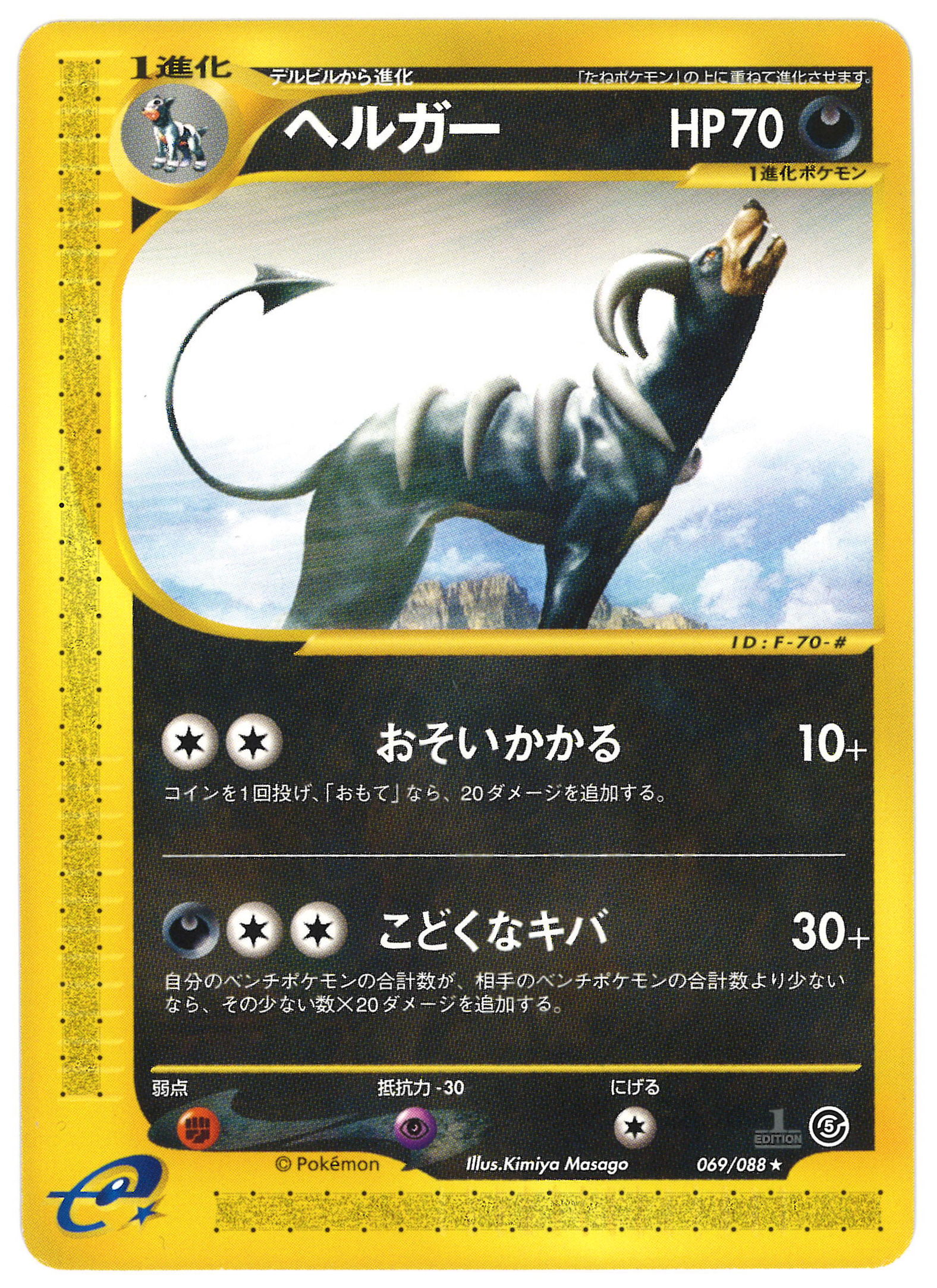 Pokemon E 5弾 神秘なる山 069 0 ヘルガー 1edition まんだらけ Mandarake
