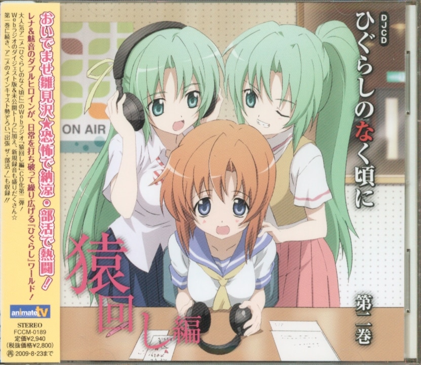DJCD Higurashi no Naku Koro ni (When They Cry) Monkey Turn 2 ※ Unopened | Mandarake Online Shop DJCD Higurashi no Naku Koro ni (When They Cry) Monkey Turn 2 ※ Unopened | Mandarake Online Shop