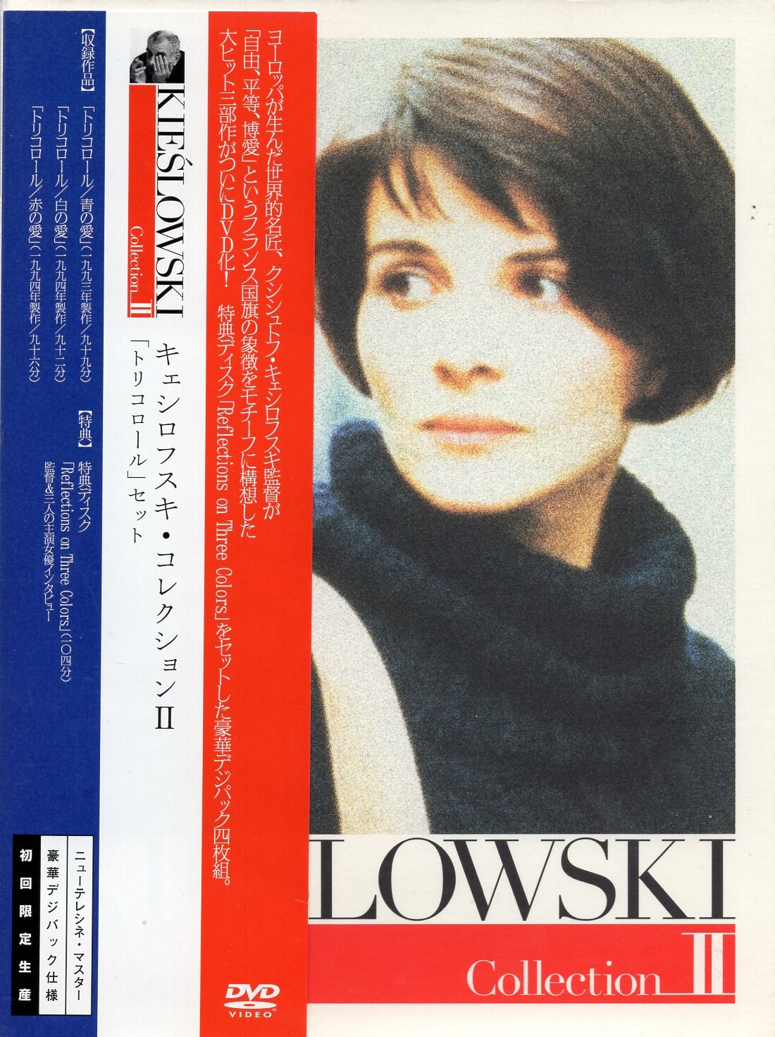 Collection　Ⅱ　KIESLOWSKI　キェシロフスキ・コレクションⅡ　トリコロール/青の愛・白の愛・赤の愛-