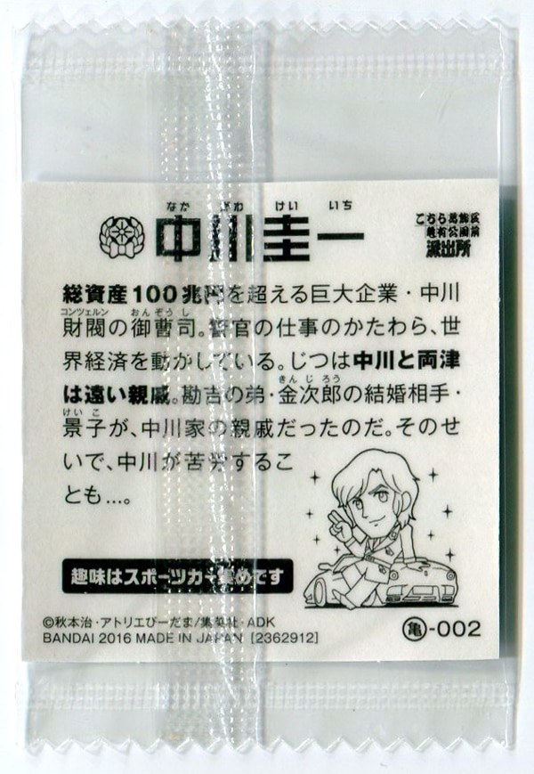 バンダイ こち亀シールウエハース 中川圭一 亀002 まんだらけ Mandarake