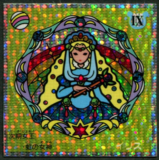 ロッテ ビックリコ/魔女の鏡 ステージ3 イリス S39 | まんだらけ Mandarake