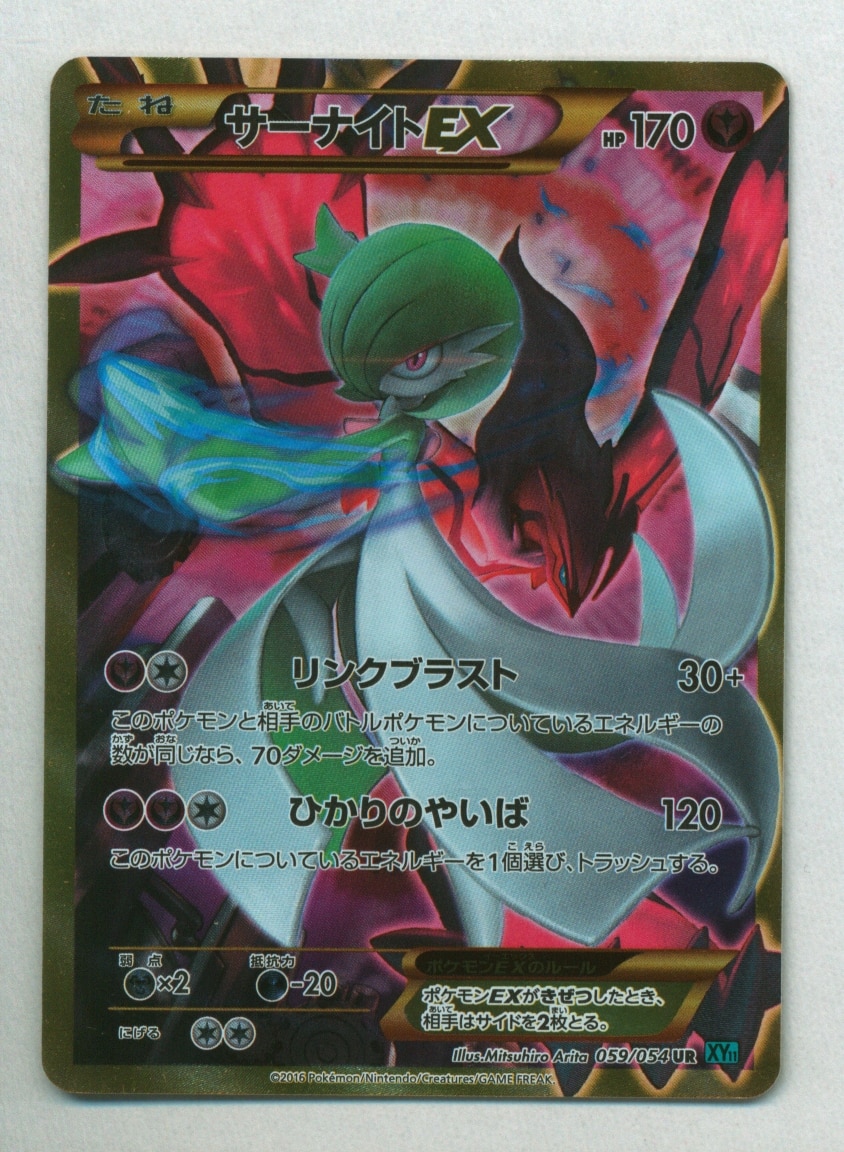 Pokemon Xy 冷酷の反逆者 059 054 サーナイトex Ur 1edition Xy11 まんだらけ Mandarake