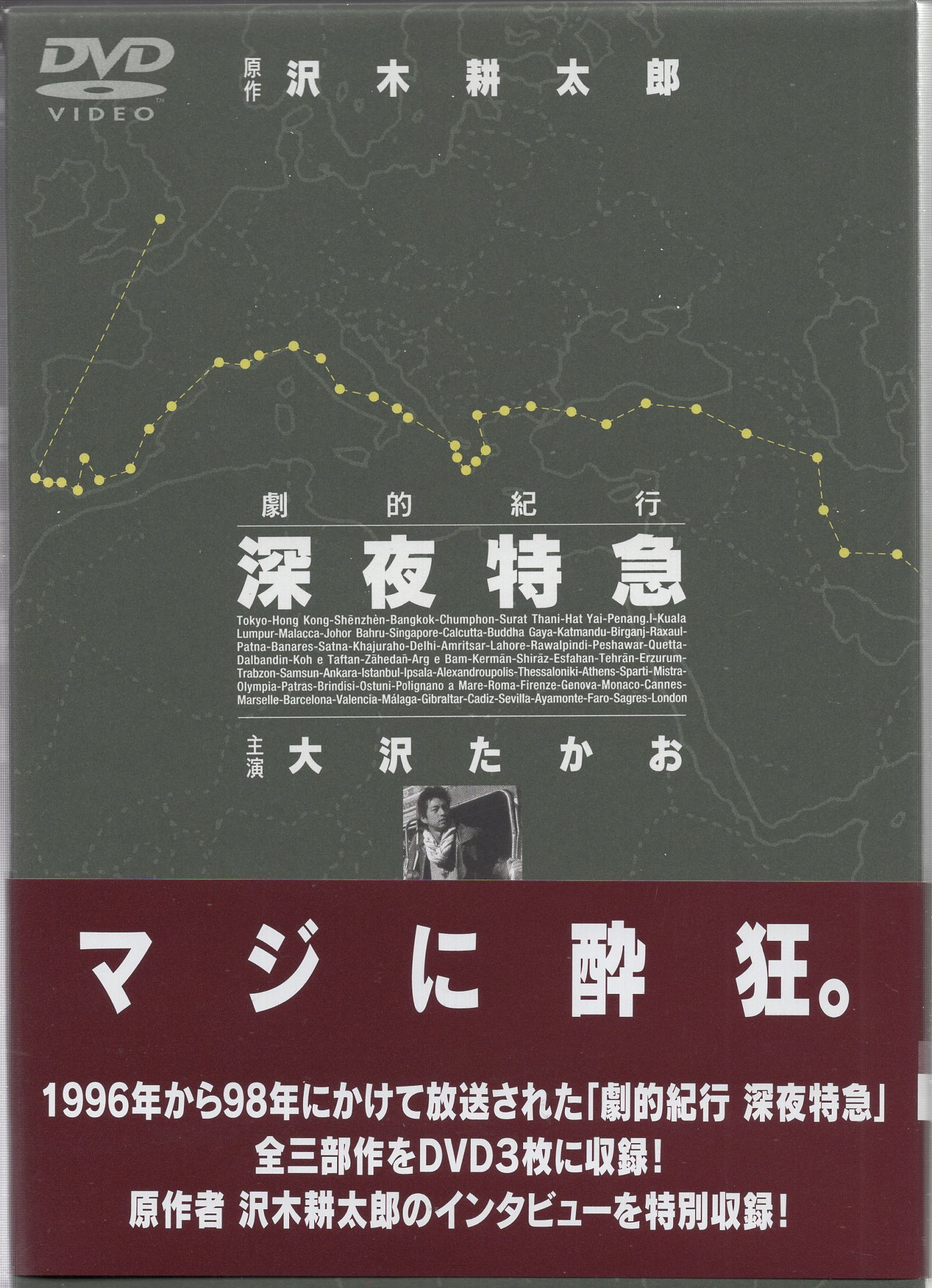 ブランド雑貨総合 深夜特急〈3枚組〉 劇的紀行 深夜特急〈3枚組〉 深夜