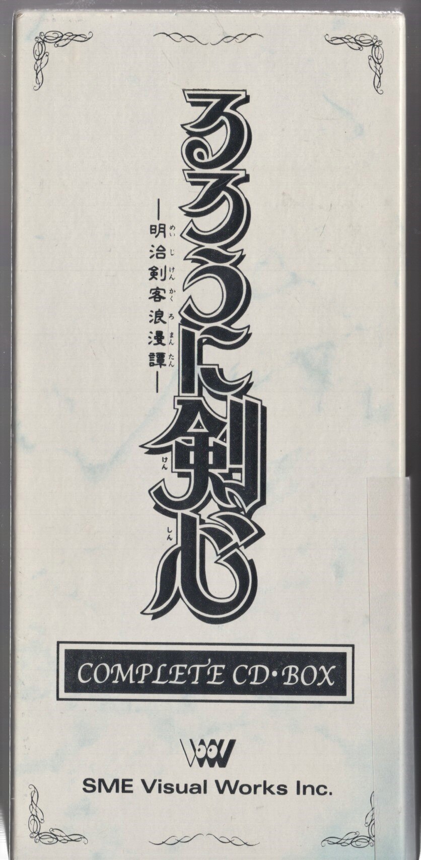 アニメCD るろうに剣心-明治剣客浪漫譚- COMPLETE CD-BOX | まんだらけ