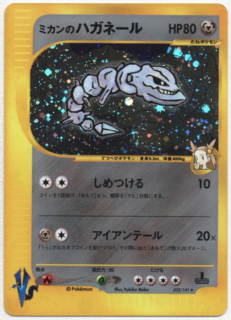 Pokemon Vs 1弾 リーダーズポケモン 032 141 ミカンのハガネール 1edition まんだらけ Mandarake