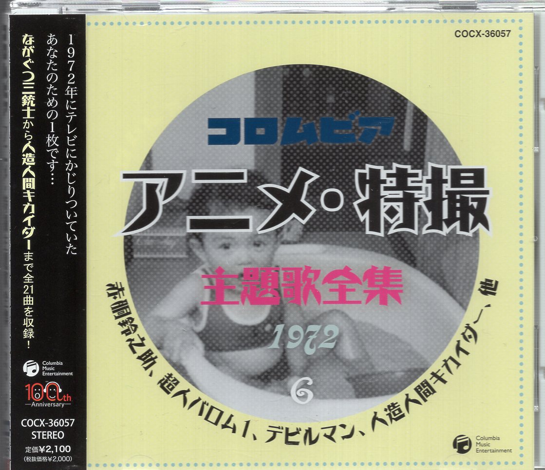 オムニバスCD コロムビア アニメ・特撮主題歌全集4 1970-1971 4 | まんだらけ Mandarake