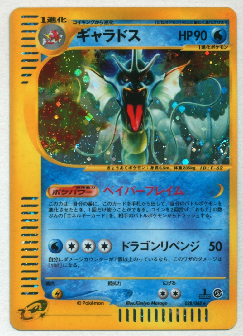 PSA9】ギャラドス 028/088 カードe ホロ 神秘なる山 1ED