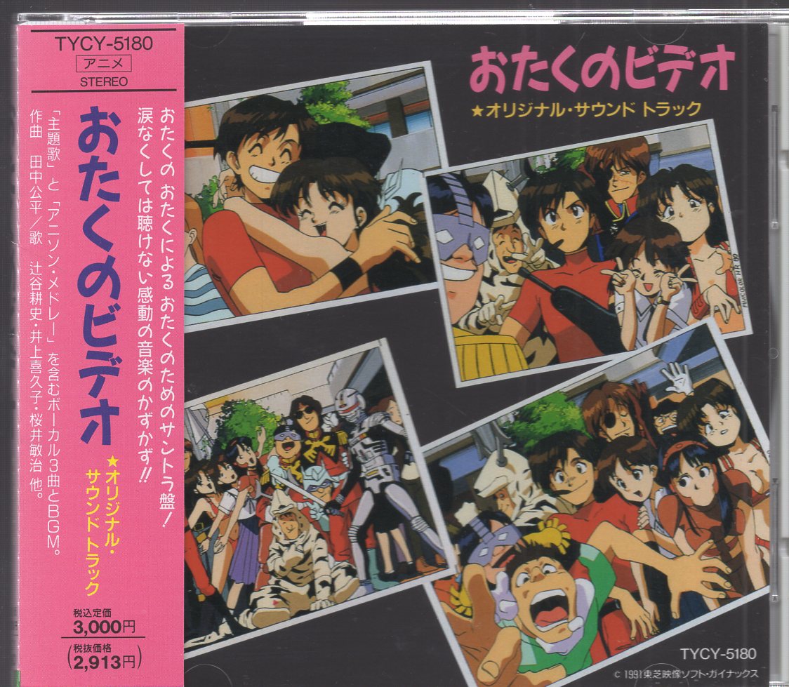 東芝emi アニメcd おたくのビデオ オリジナルサウンドトラック まんだらけ Mandarake